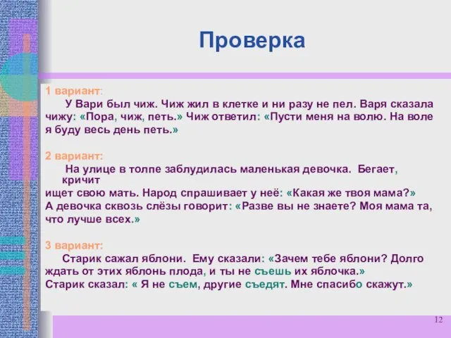 Проверка 1 вариант: У Вари был чиж. Чиж жил в клетке и