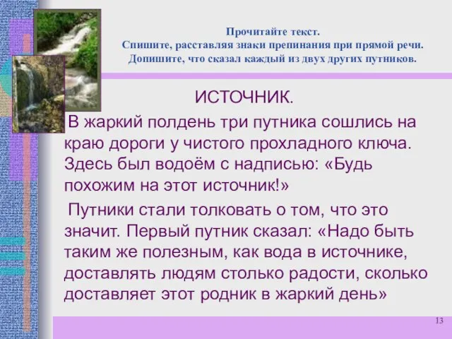 Прочитайте текст. Спишите, расставляя знаки препинания при прямой речи. Допишите, что сказал