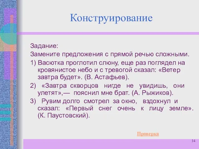 Конструирование Задание: Замените предложения с прямой речью сложными. 1) Васютка проглотил слюну,