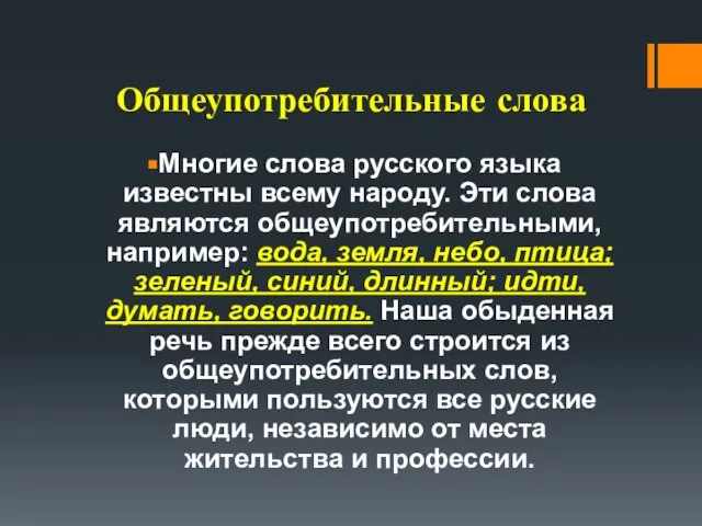 Общеупотребительные слова Многие слова русского языка известны всему народу. Эти слова являются