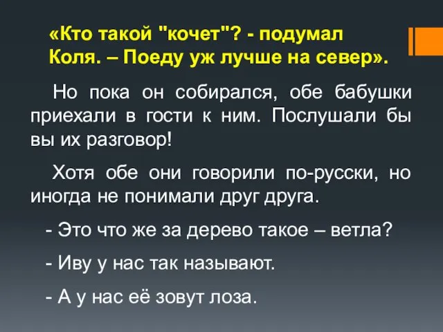 «Кто такой "кочет"? - подумал Коля. – Поеду уж лучше на север».