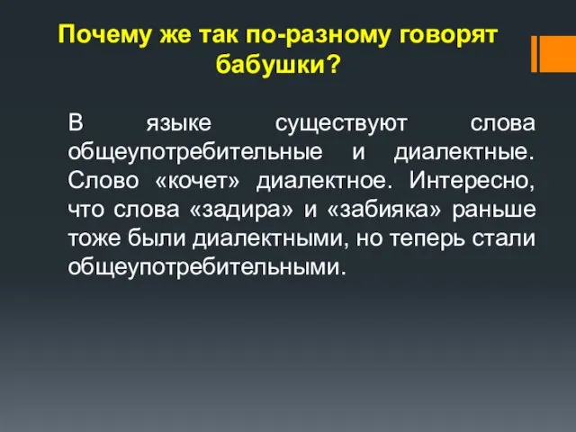 Почему же так по-разному говорят бабушки? В языке существуют слова общеупотребительные и