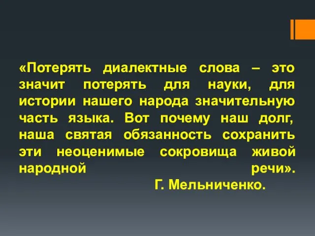 «Потерять диалектные слова – это значит потерять для науки, для истории нашего