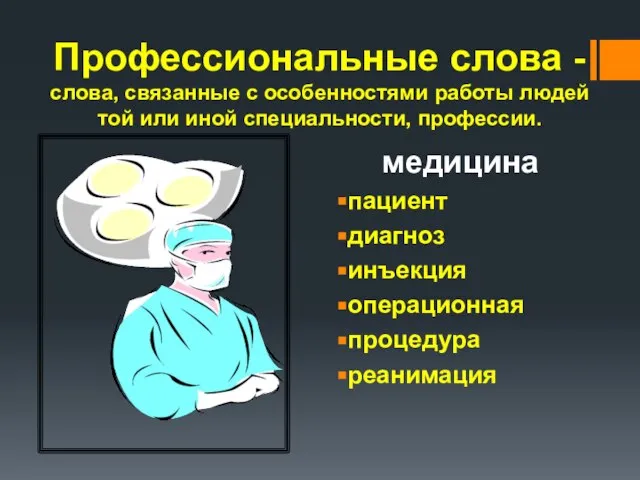 Профессиональные слова - слова, связанные с особенностями работы людей той или иной