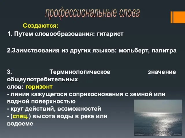 профессиональные слова Создаются: 1. Путем словообразования: гитарист 2.Заимствования из других языков: мольберт,