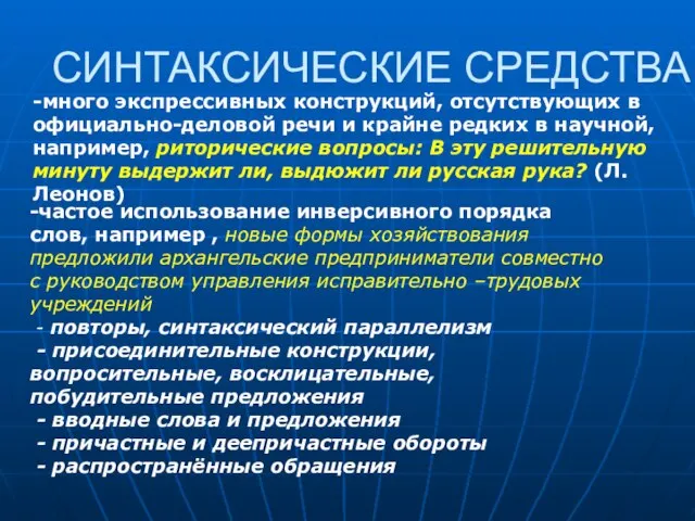 СИНТАКСИЧЕСКИЕ СРЕДСТВА -много экспрессивных конструкций, отсутствующих в официально-деловой речи и крайне редких