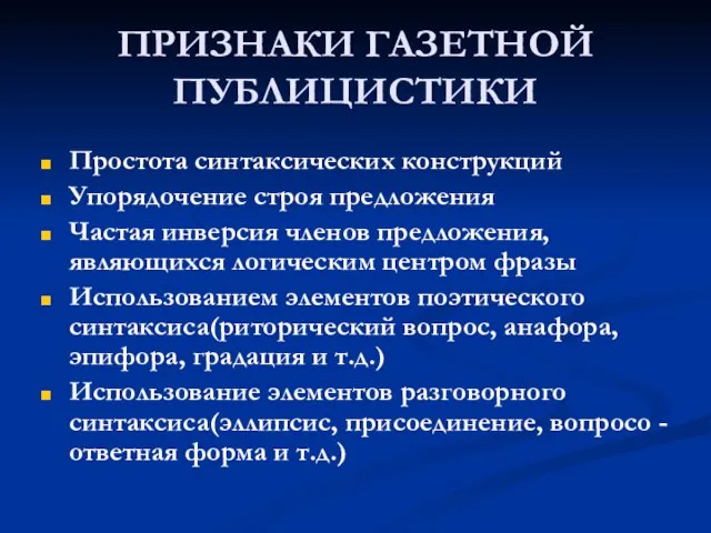 ПРИЗНАКИ ГАЗЕТНОЙ ПУБЛИЦИСТИКИ Простота синтаксических конструкций Упорядочение строя предложения Частая инверсия членов