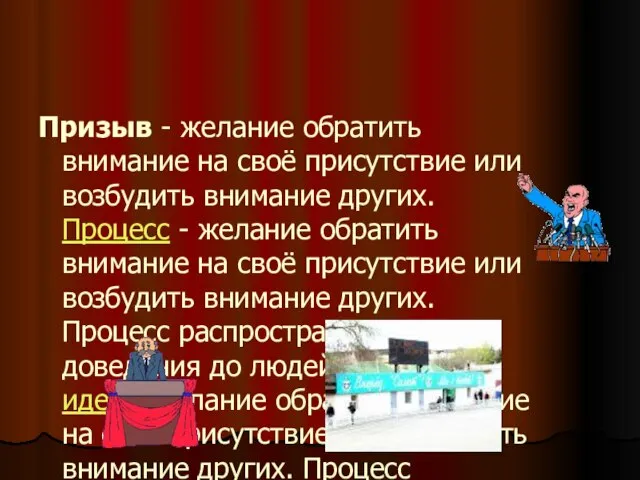 Призыв - желание обратить внимание на своё присутствие или возбудить внимание других.