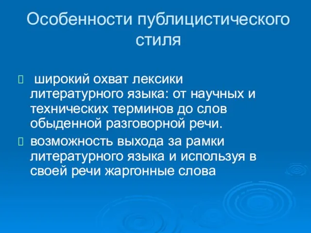 Особенности публицистического стиля широкий охват лексики литературного языка: от научных и технических