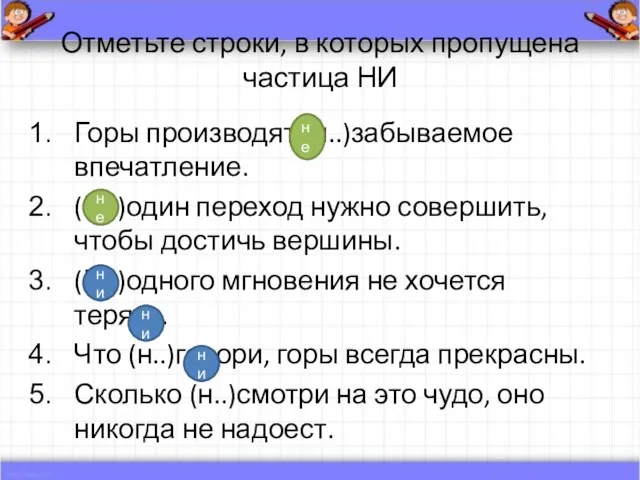 Отметьте строки, в которых пропущена частица НИ Горы производят (н..)забываемое впечатление. (Н..)один