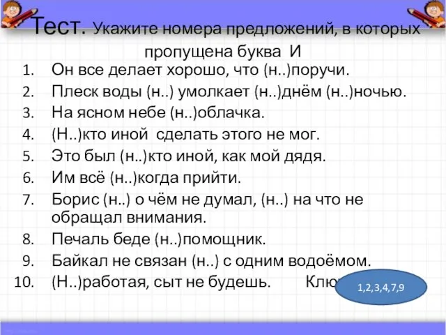 Тест. Укажите номера предложений, в которых пропущена буква И Он все делает