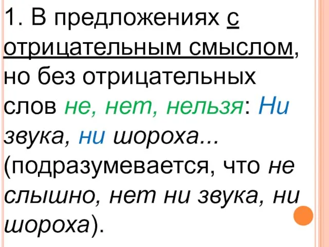 1. В предложениях с отрицательным смыслом, но без отрицательных слов не, нет,