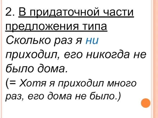 2. В придаточной части предложения типа Сколько раз я ни приходил, его