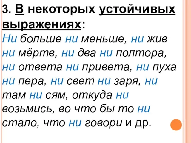 3. В некоторых устойчивых выражениях: Ни больше ни меньше, ни жив ни