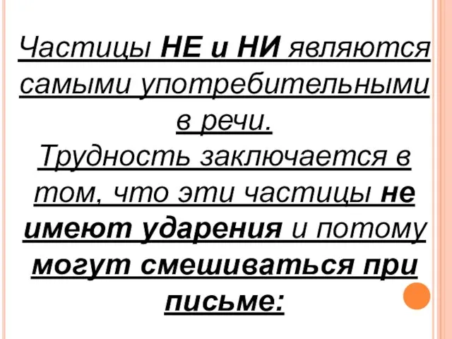 Частицы НЕ и НИ являются самыми употребительными в речи. Трудность заключается в