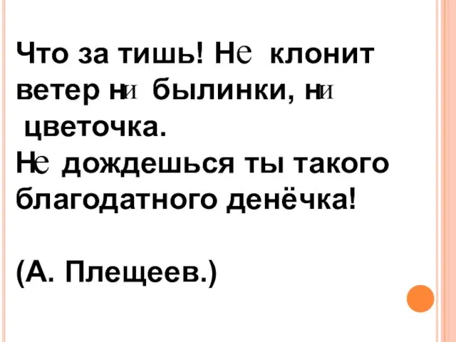 Что за тишь! Н клонит ветер н былинки, н цветочка. Н дождешься