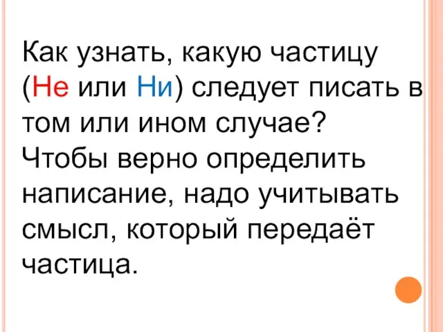 Как узнать, какую частицу (Не или Ни) следует писать в том или