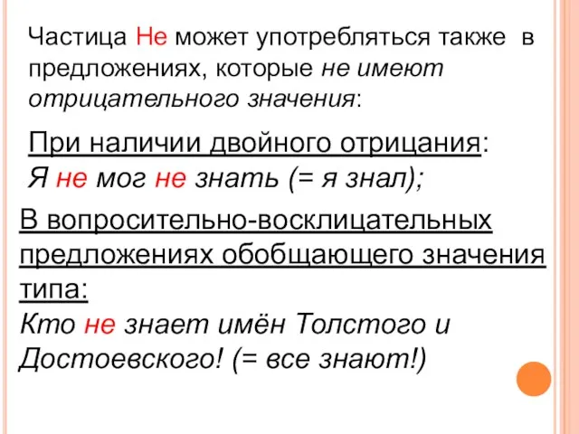 Частица Не может употребляться также в предложениях, которые не имеют отрицательного значения: