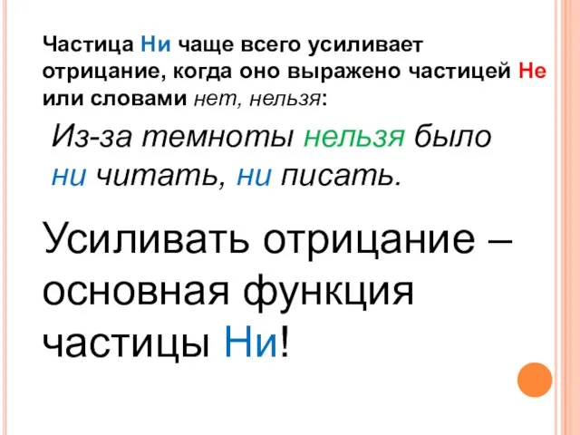 Частица Ни чаще всего усиливает отрицание, когда оно выражено частицей Не или