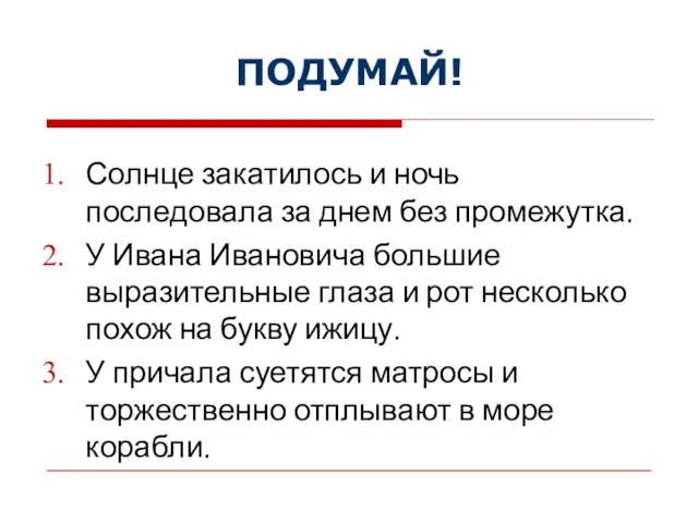 ПОДУМАЙ! Солнце закатилось и ночь последовала за днем без промежутка. У Ивана