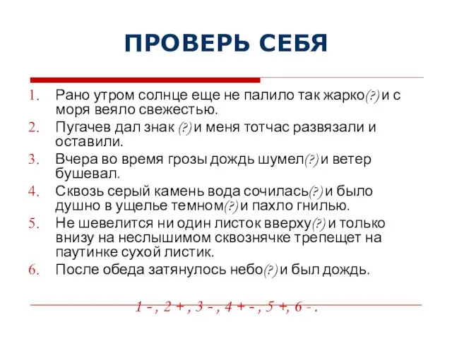 ПРОВЕРЬ СЕБЯ Рано утром солнце еще не палило так жарко(?) и с