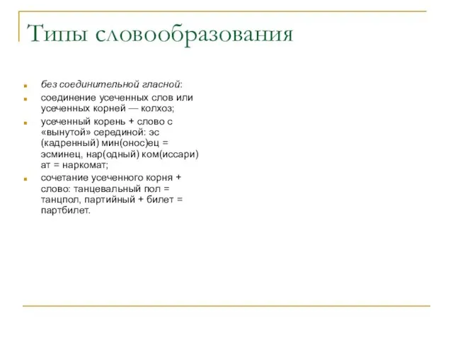 Типы словообразования без соединительной гласной: соединение усеченных слов или усеченных корней —