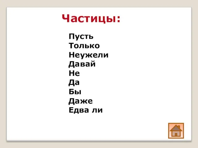 Частицы: Пусть Только Неужели Давай Не Да Бы Даже Едва ли