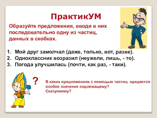 ПрактикУМ Образуйте предложения, вводя в них последовательно одну из частиц, данных в