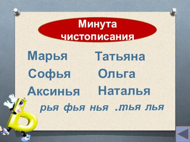 красна Минута чистописания Марья Софья Аксинья Татьяна Ольга Наталья рья фья нья … тья лья