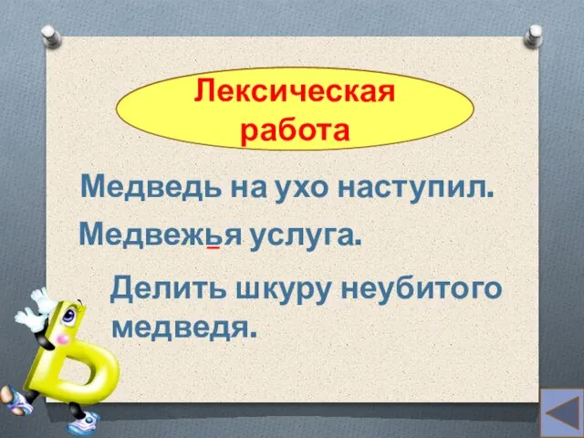 перьями Лексическая работа Медведь на ухо наступил. Медвежья услуга. Делить шкуру неубитого медведя. _