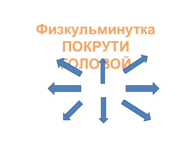 Физкульминутка ПОКРУТИ ГОЛОВОЙ