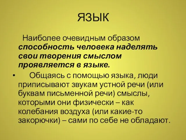 ЯЗЫК Наиболее очевидным образом способность человека наделять свои творения смыслом проявляется в