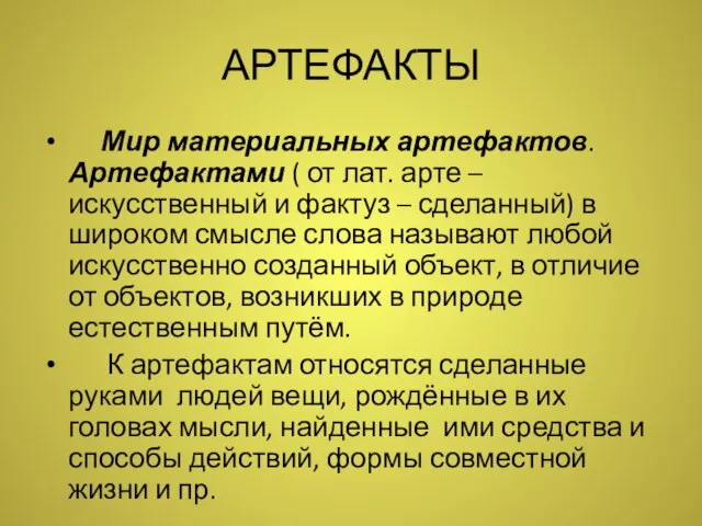 АРТЕФАКТЫ Мир материальных артефактов. Артефактами ( от лат. арте – искусственный и