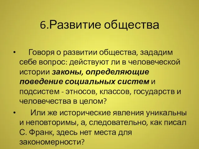 6.Развитие общества Говоря о развитии общества, зададим себе вопрос: действуют ли в