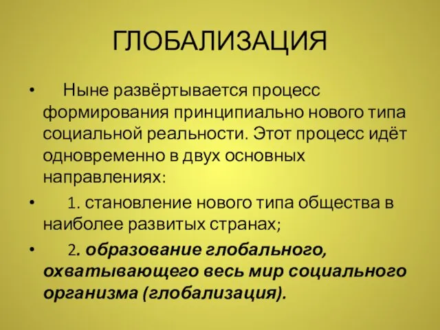 ГЛОБАЛИЗАЦИЯ Ныне развёртывается процесс формирования принципиально нового типа социальной реальности. Этот процесс