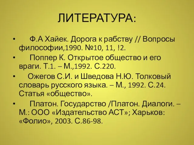 ЛИТЕРАТУРА: Ф.А Хайек. Дорога к рабству // Вопросы философии,1990. №10, 11, !2.