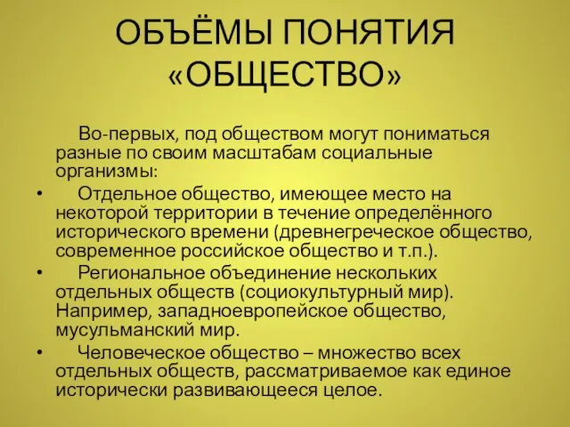 ОБЪЁМЫ ПОНЯТИЯ «ОБЩЕСТВО» Во-первых, под обществом могут пониматься разные по своим масштабам