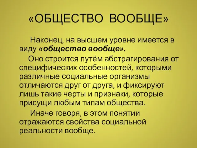 «ОБЩЕСТВО ВООБЩЕ» Наконец, на высшем уровне имеется в виду «общество вообще». Оно