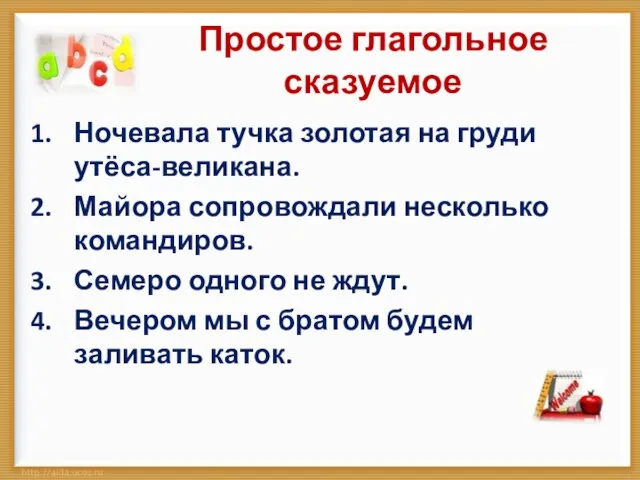 Простое глагольное сказуемое Ночевала тучка золотая на груди утёса-великана. Майора сопровождали несколько