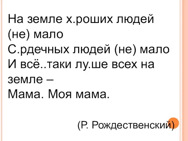 На земле х.роших людей (не) мало С.рдечных людей (не) мало И всё..таки