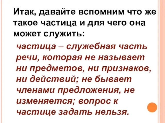 Итак, давайте вспомним что же такое частица и для чего она может