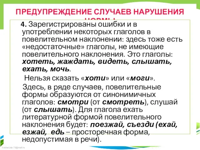 ПРЕДУПРЕЖДЕНИЕ СЛУЧАЕВ НАРУШЕНИЯ НОРМЫ 4. Зарегистрированы ошибки и в употреблении некоторых глаголов