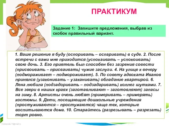 ПРАКТИКУМ Задание 1: Запишите предложения, выбрав из скобок правильный вариант. 1. Ваше