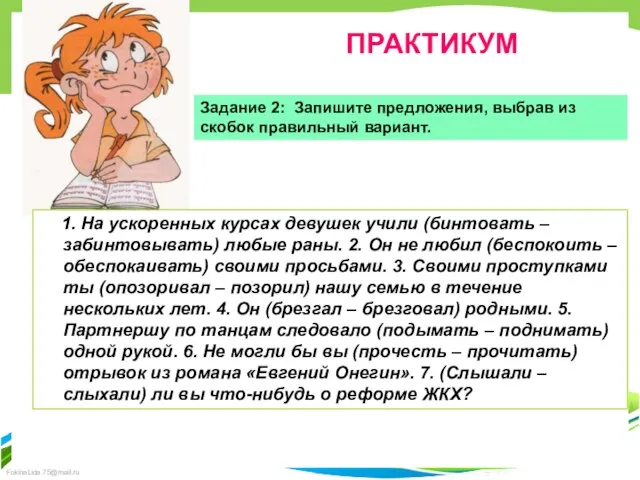 ПРАКТИКУМ Задание 2: Запишите предложения, выбрав из скобок правильный вариант. 1. На