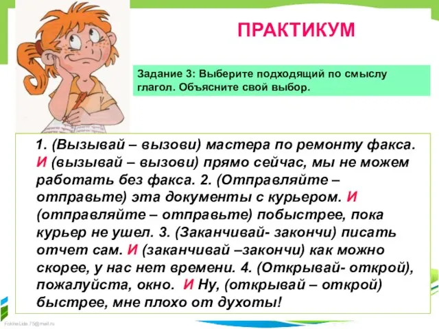 ПРАКТИКУМ Задание 3: Выберите подходящий по смыслу глагол. Объясните свой выбор. 1.