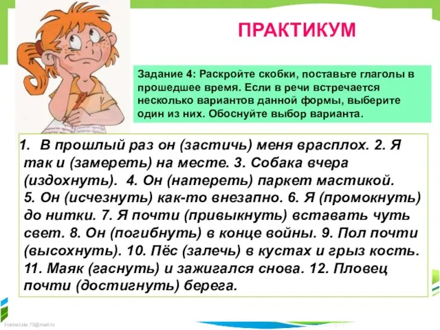 ПРАКТИКУМ Задание 4: Раскройте скобки, поставьте глаголы в прошедшее время. Если в