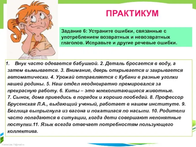 ПРАКТИКУМ Задание 6: Устраните ошибки, связанные с употреблением возвратных и невозвратных глаголов.