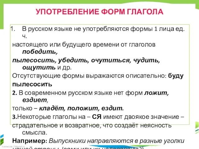 УПОТРЕБЛЕНИЕ ФОРМ ГЛАГОЛА В русском языке не употребляются формы 1 лица ед.ч.