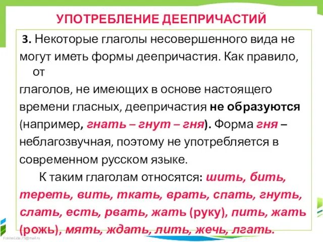 УПОТРЕБЛЕНИЕ ДЕЕПРИЧАСТИЙ 3. Некоторые глаголы несовершенного вида не могут иметь формы деепричастия.