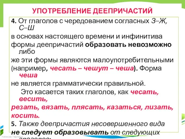 УПОТРЕБЛЕНИЕ ДЕЕПРИЧАСТИЙ 4. От глаголов с чередованием согласных З–Ж, С–Ш в основах